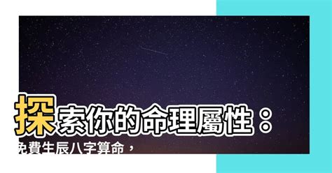 命裡缺什麼|免費生辰八字五行屬性查詢、算命、分析命盤喜用神、喜忌